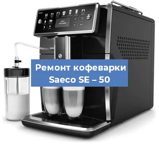 Ремонт клапана на кофемашине Saeco SE – 50 в Ростове-на-Дону